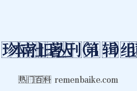 珍本南社旧著丛刊（第1辑）组词是什么意思的图片